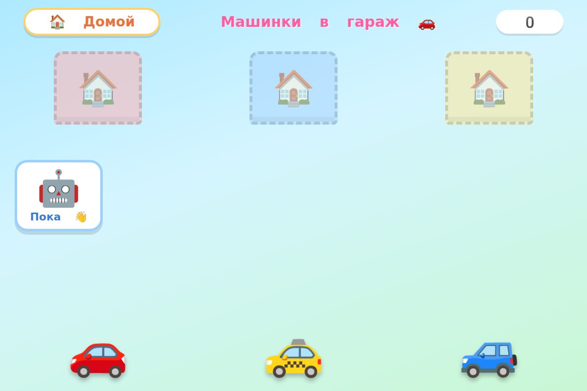 Машинки в гараж — скриншот игры